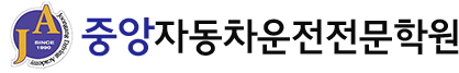 중앙자동차운전전문학원