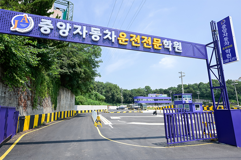 중앙자동차운전전문학원