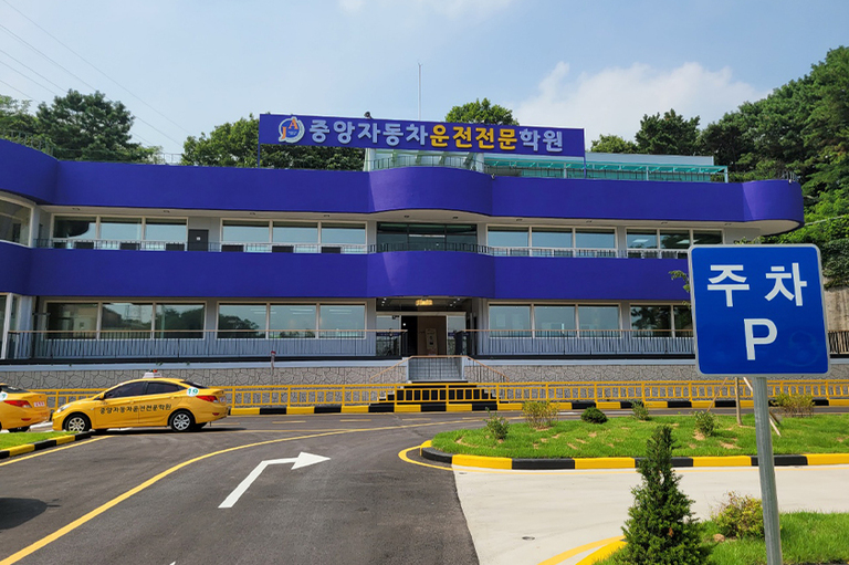 중앙자동차운전전문학원